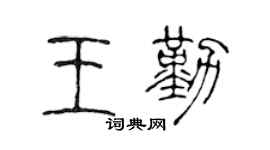 陈声远王勤篆书个性签名怎么写