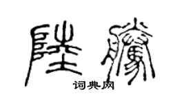 陈声远陆腾篆书个性签名怎么写