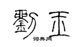 陈声远刘玉篆书个性签名怎么写