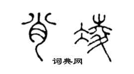 陈声远肖凌篆书个性签名怎么写