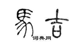 陈声远马吉篆书个性签名怎么写