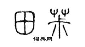 陈声远田椒篆书个性签名怎么写