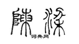 陈声远陈梁篆书个性签名怎么写