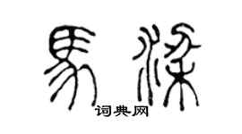 陈声远马梁篆书个性签名怎么写