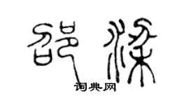 陈声远邵梁篆书个性签名怎么写