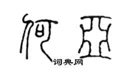 陈声远何亚篆书个性签名怎么写