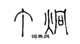 陈声远丁炯篆书个性签名怎么写