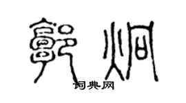 陈声远郭炯篆书个性签名怎么写