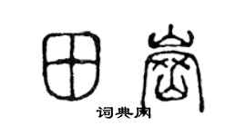 陈声远田岗篆书个性签名怎么写