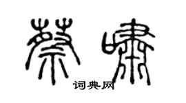 陈声远蔡啸篆书个性签名怎么写