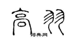 陈声远高羽篆书个性签名怎么写