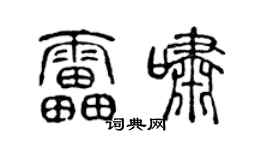 陈声远雷啸篆书个性签名怎么写