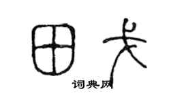 陈声远田戈篆书个性签名怎么写