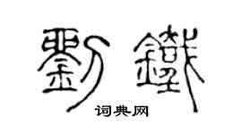 陈声远刘铁篆书个性签名怎么写