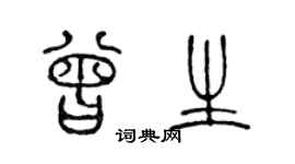 陈声远曾生篆书个性签名怎么写