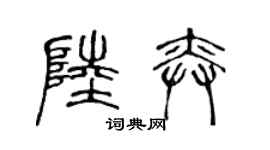 陈声远陆奕篆书个性签名怎么写