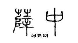 陈声远薛中篆书个性签名怎么写