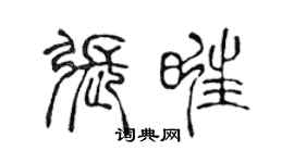 陈声远张旺篆书个性签名怎么写