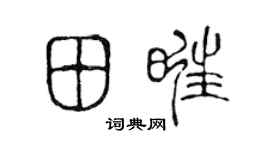 陈声远田旺篆书个性签名怎么写