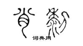 陈声远肖黎篆书个性签名怎么写