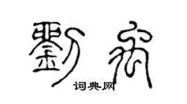 陈声远刘禹篆书个性签名怎么写