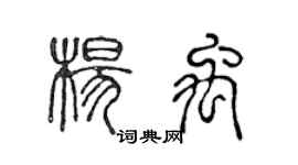 陈声远杨禹篆书个性签名怎么写