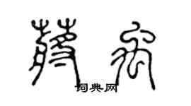 陈声远蒋禹篆书个性签名怎么写