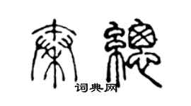 陈声远秦总篆书个性签名怎么写