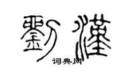 陈声远刘汉篆书个性签名怎么写