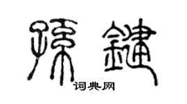 陈声远孙键篆书个性签名怎么写