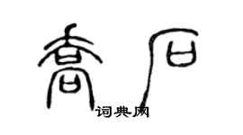 陈声远乔石篆书个性签名怎么写