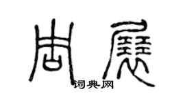 陈声远周展篆书个性签名怎么写