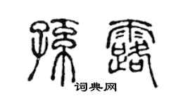 陈声远孙露篆书个性签名怎么写