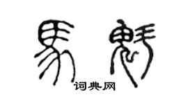 陈声远马魁篆书个性签名怎么写