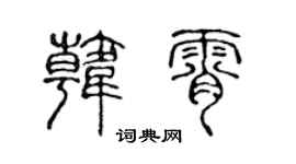 陈声远韩霄篆书个性签名怎么写