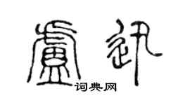 陈声远卢迅篆书个性签名怎么写