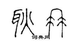 陈声远耿冉篆书个性签名怎么写