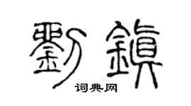 陈声远刘镇篆书个性签名怎么写