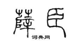 陈声远薛臣篆书个性签名怎么写