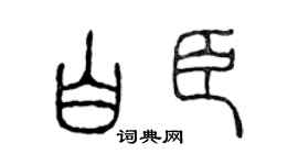 陈声远白臣篆书个性签名怎么写