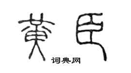 陈声远黄臣篆书个性签名怎么写