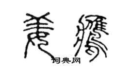 陈声远姜鹰篆书个性签名怎么写