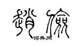 陈声远赵俭篆书个性签名怎么写