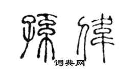 陈声远孙伟篆书个性签名怎么写