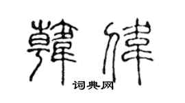 陈声远韩伟篆书个性签名怎么写