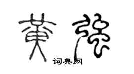 陈声远黄强篆书个性签名怎么写