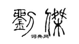 陈声远刘杰篆书个性签名怎么写