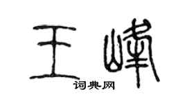 陈声远王峰篆书个性签名怎么写