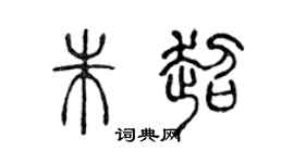 陈声远朱超篆书个性签名怎么写