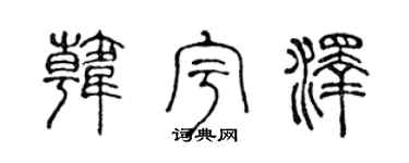 陈声远韩宇泽篆书个性签名怎么写